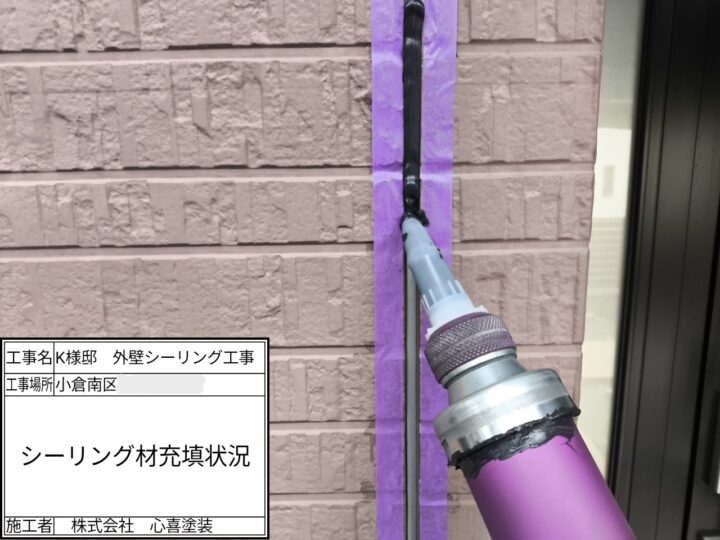 新規シーリング材充填