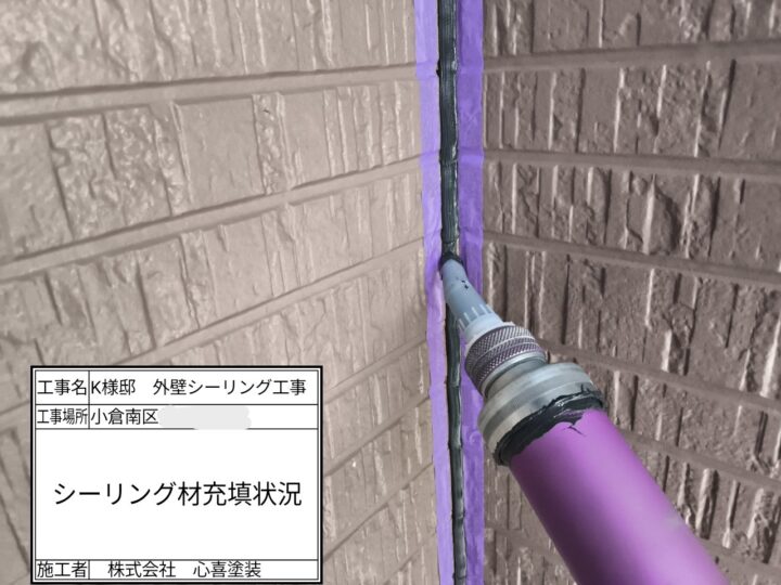 新規シーリング材充填