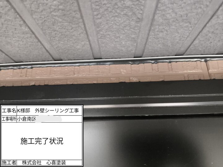 コーキング施工完了