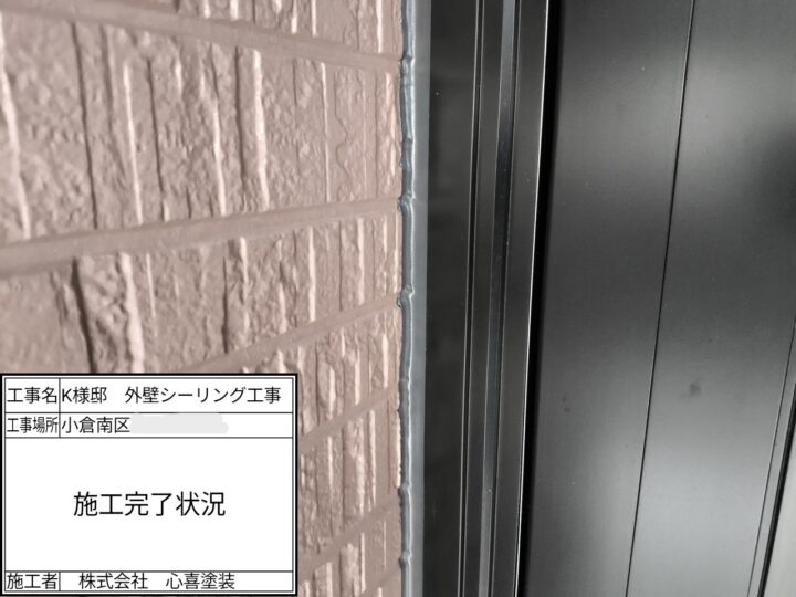 コーキング施工完了
