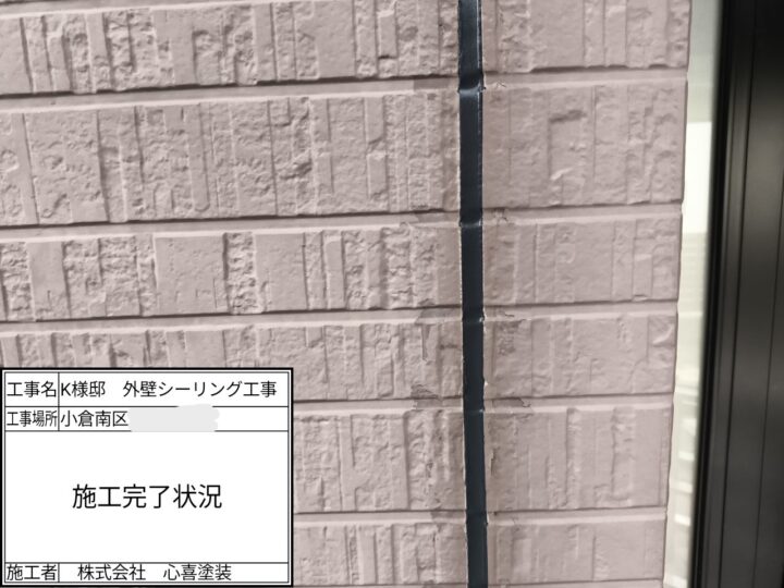 コーキング施工完了