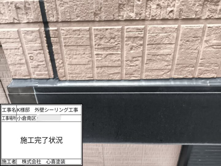 コーキング施工完了