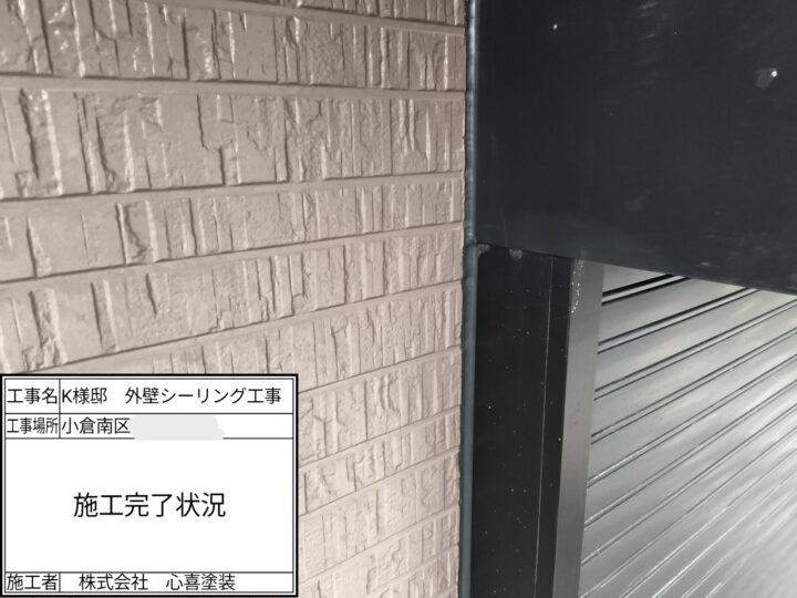 コーキング施工完了