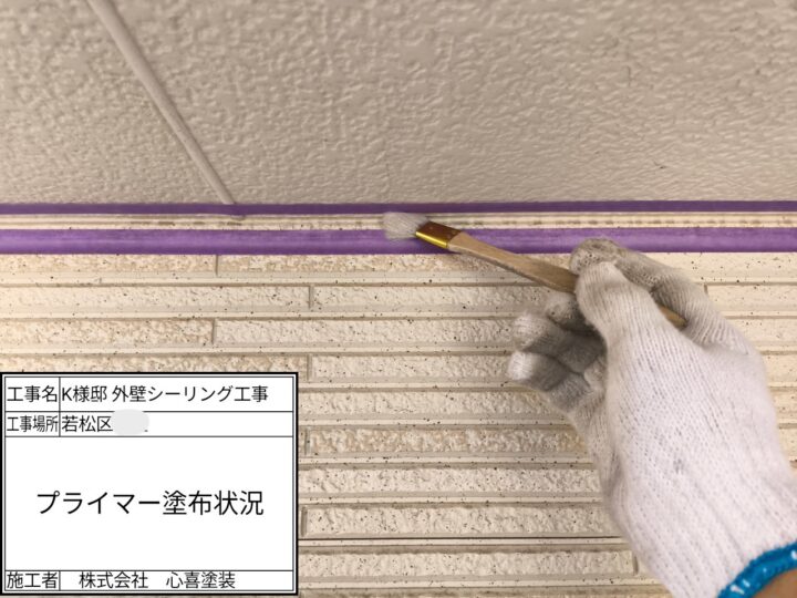 プライマー塗布