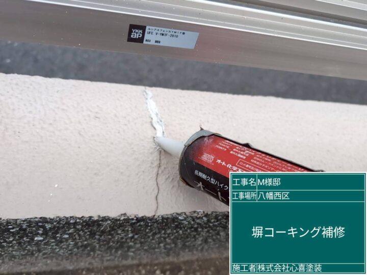 コーキング補修