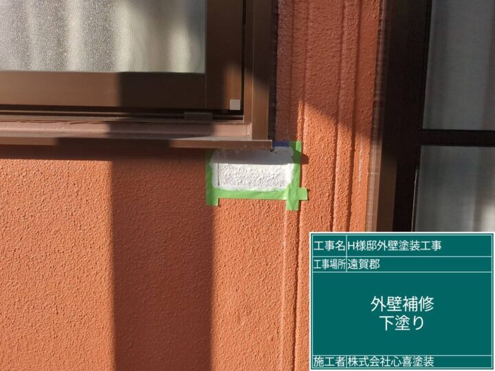 外壁補修下塗り