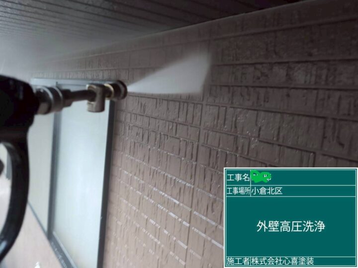 外壁高圧洗浄