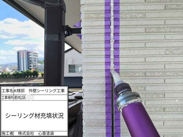 シーリング材充填