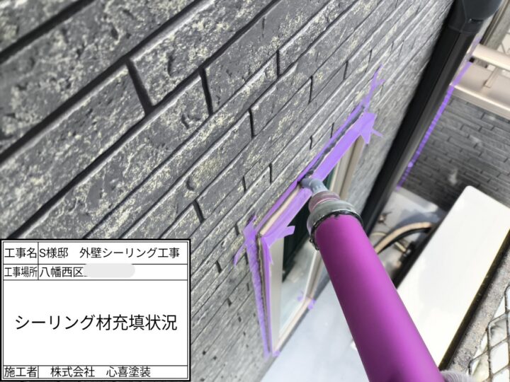 シーリング材充填