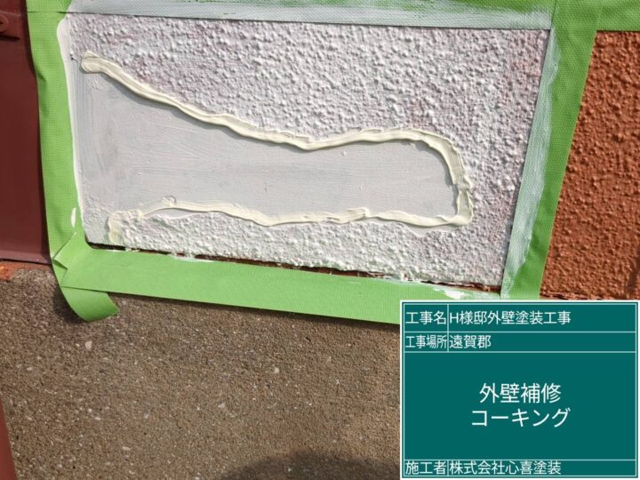 外壁補修コーキング
