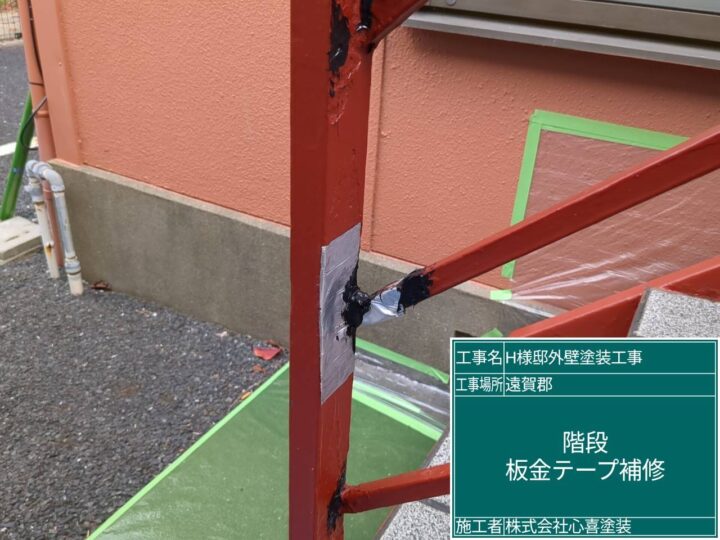 板金テープ補修