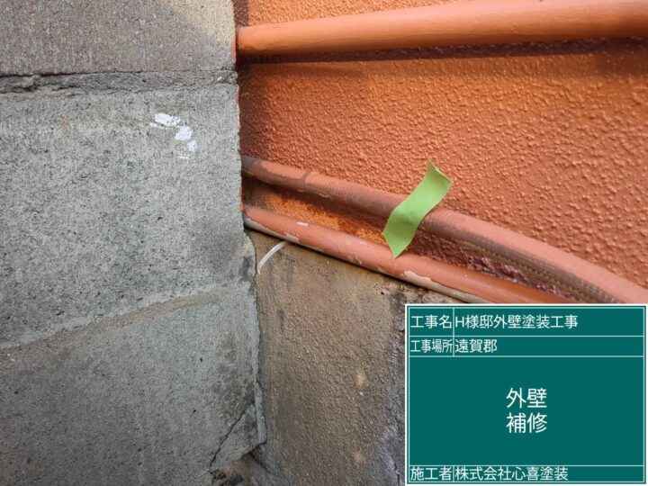 外壁補修