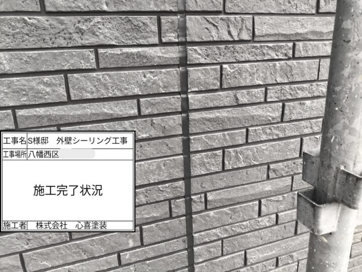 シーリング施工完了