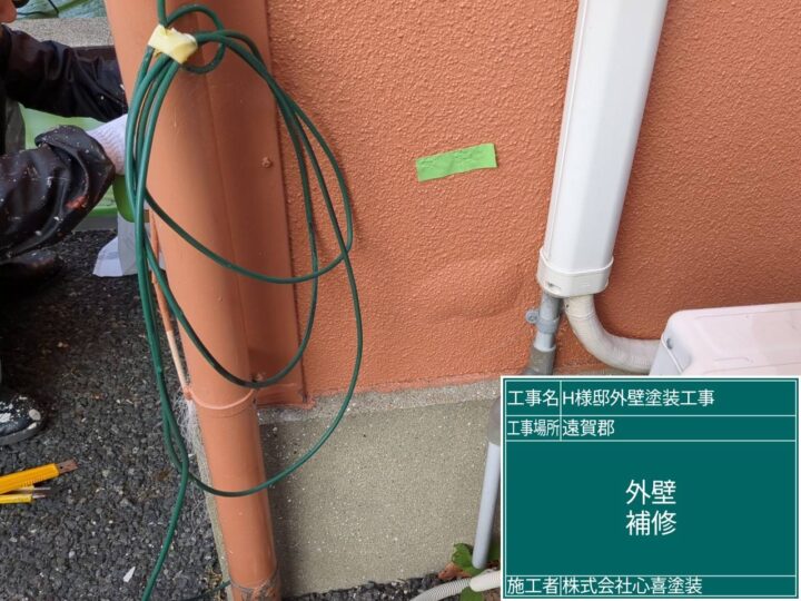 外壁補修