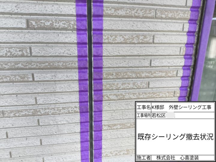 シーリング撤去