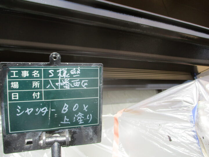 シャッターボックス上塗り