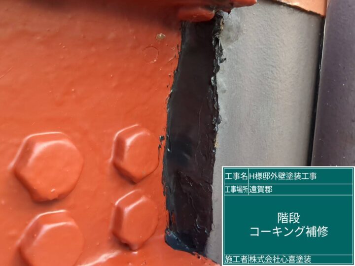 コーキング補修