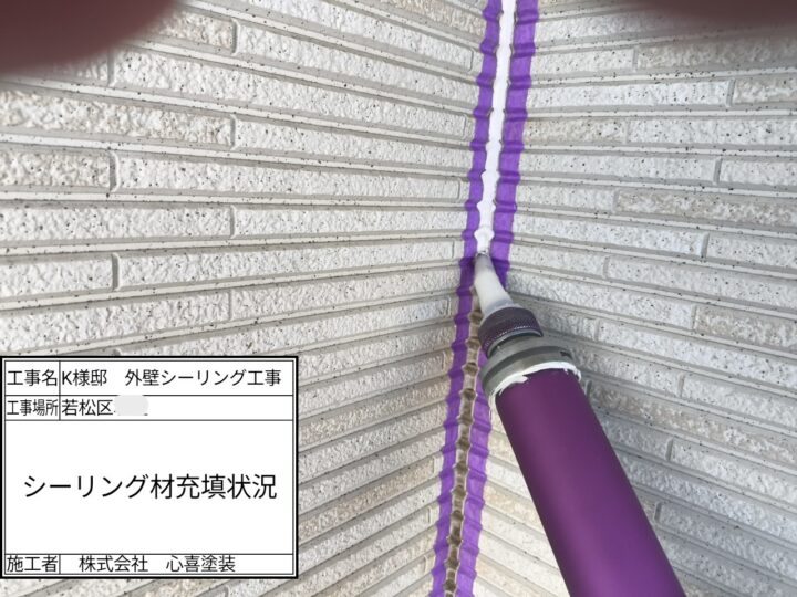 シーリング材充填