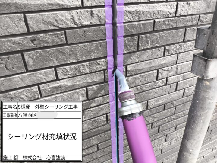 シーリング材充填
