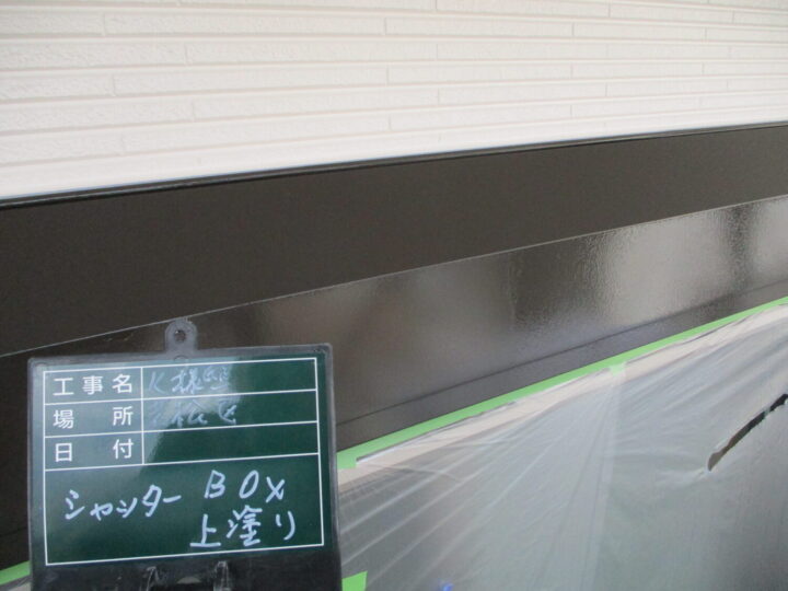 シャッターボックス上塗り