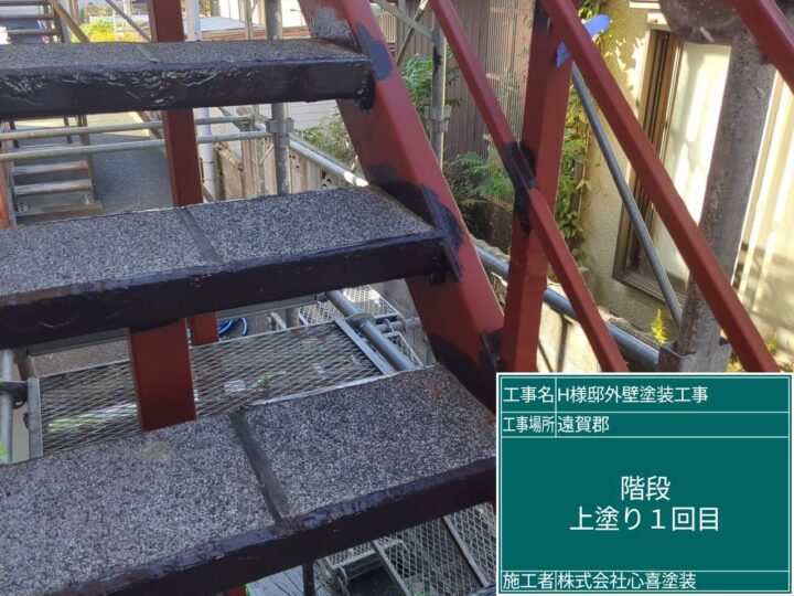 階段上塗り1回目