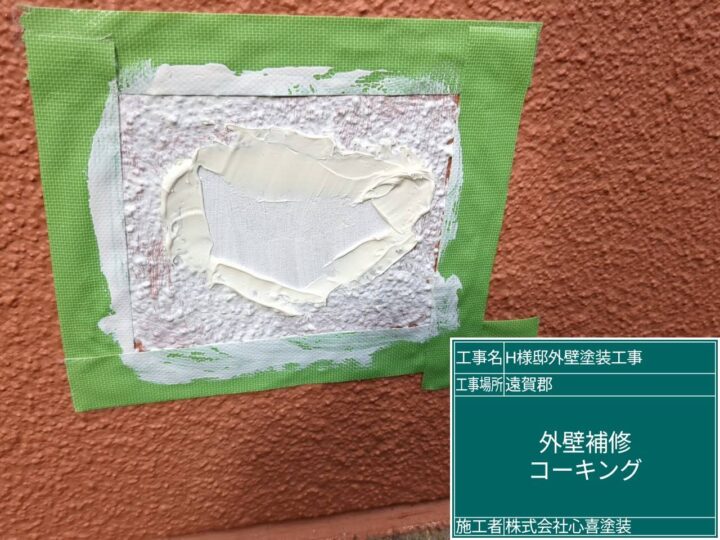 外壁補修コーキング