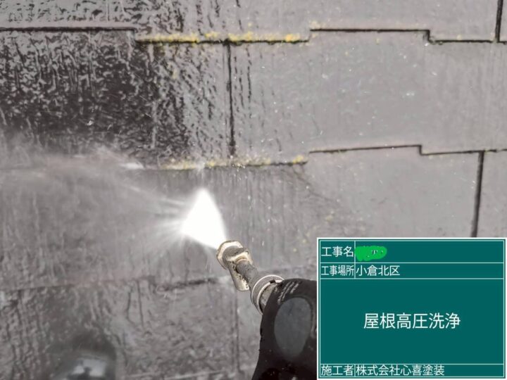 屋根高圧洗浄 