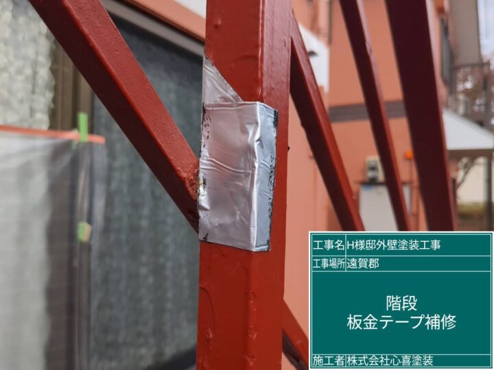 板金テープ補修