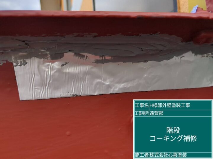 コーキング補修