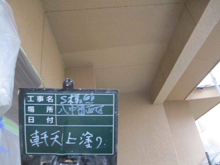 軒天上塗り