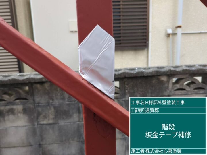 板金テープ補修