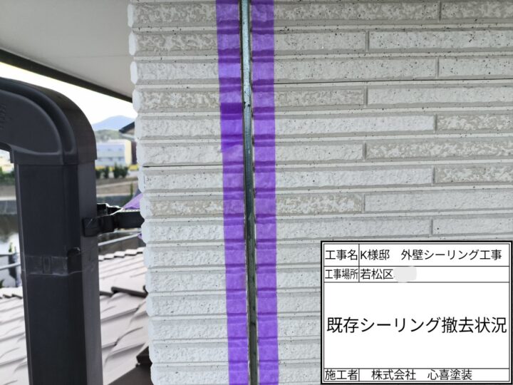 シーリング撤去