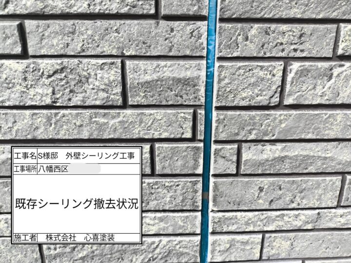 シーリング撤去