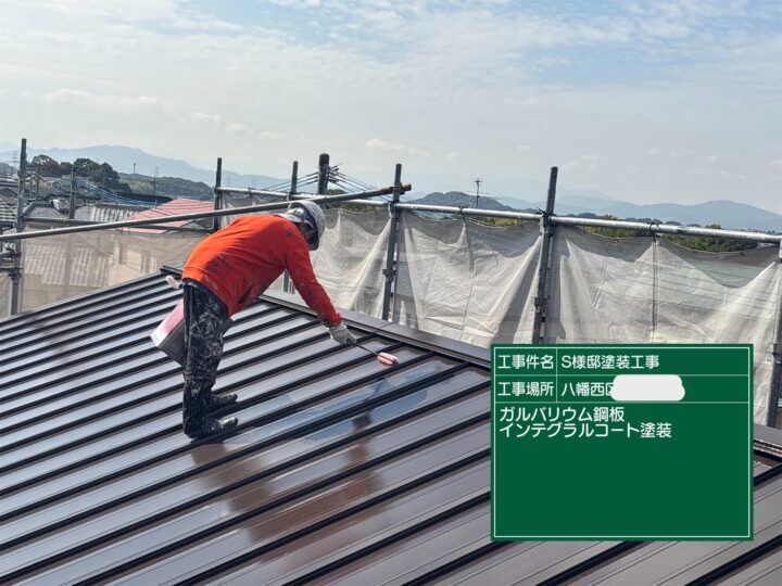 屋根インテグラルコート