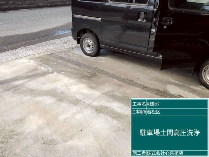 駐車場土間高圧洗浄