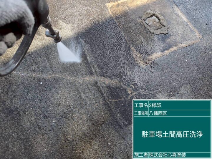 駐車場土間高圧洗浄