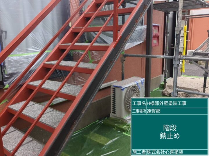 階段錆止め