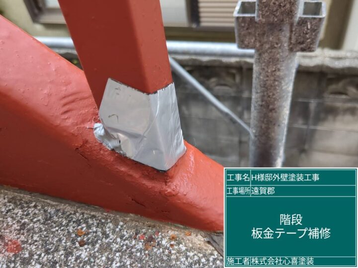 板金テープ補修