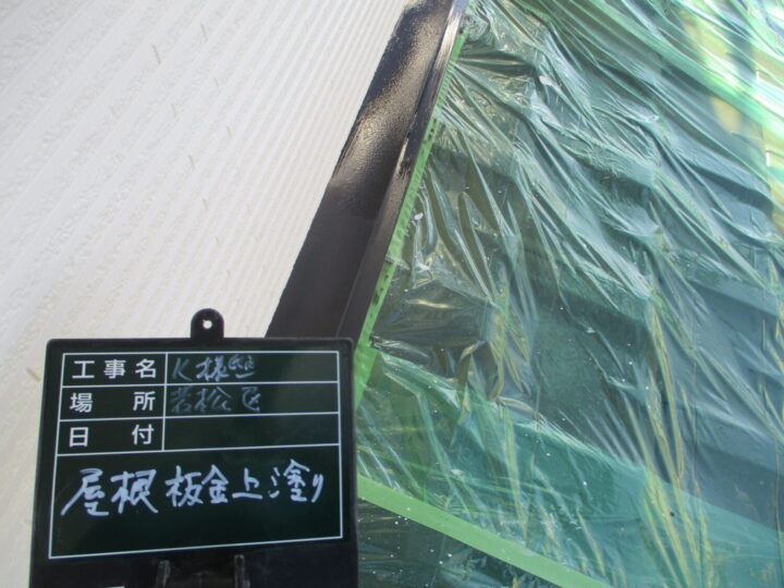 屋根板金上塗り