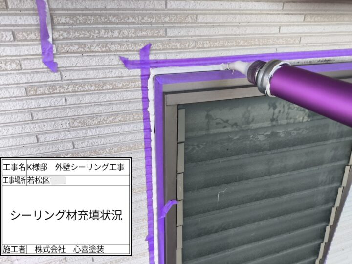 シーリング材充填