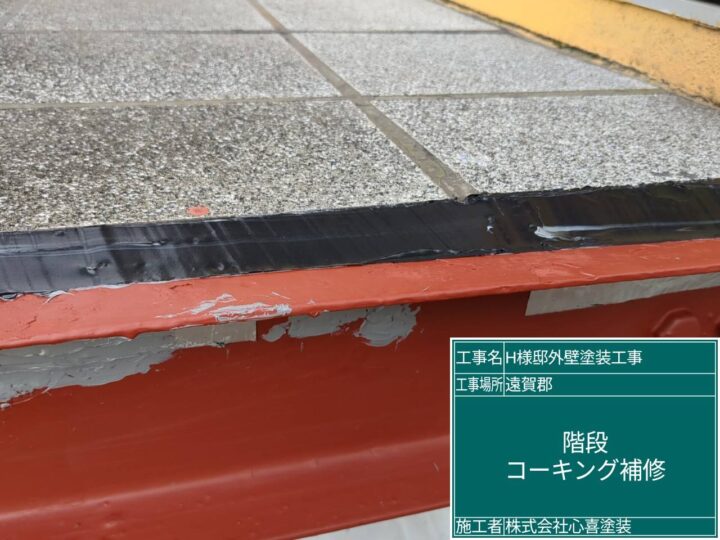 コーキング補修