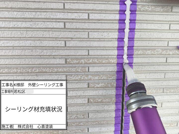 シーリング材充填