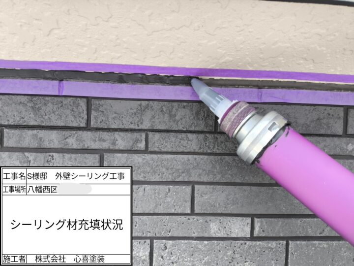 シーリング材充填