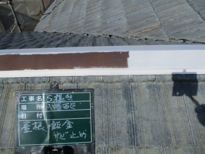 屋根板金錆止め