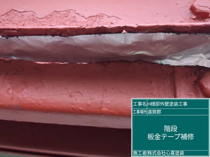 板金テープ補修