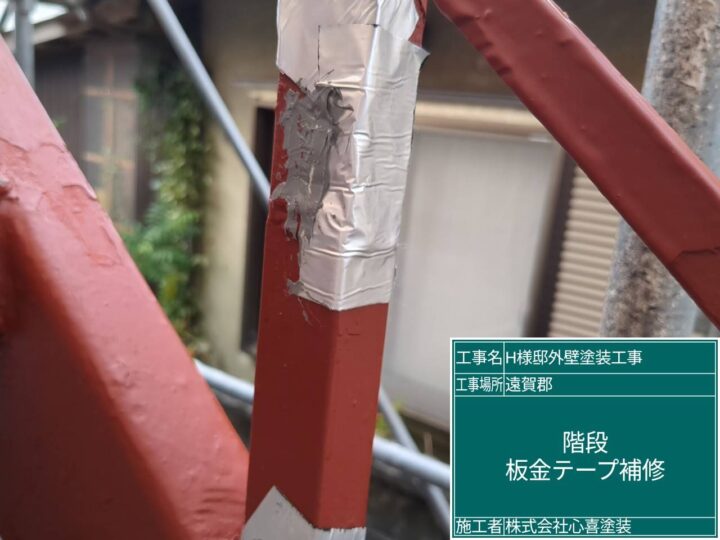 板金テープ補修