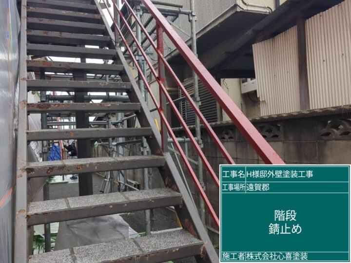 階段錆止め