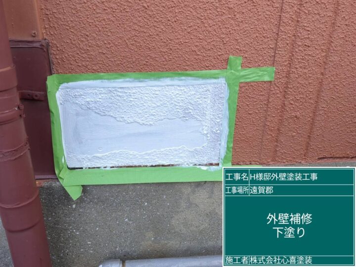外壁補修下塗り