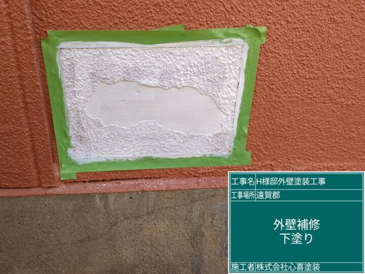 外壁補修下塗り