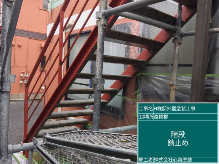 階段錆止め